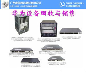 華為通信設備回收新選擇 唯侃通訊器材，值得信賴的合作伙伴